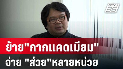อ.อ๊อด เชื่อย้าย"กากแคดเมียม" จ่าย "ส่วย"หลายหน่วย | เข้มข่าวค่ำ | 5 เม.ย. 67