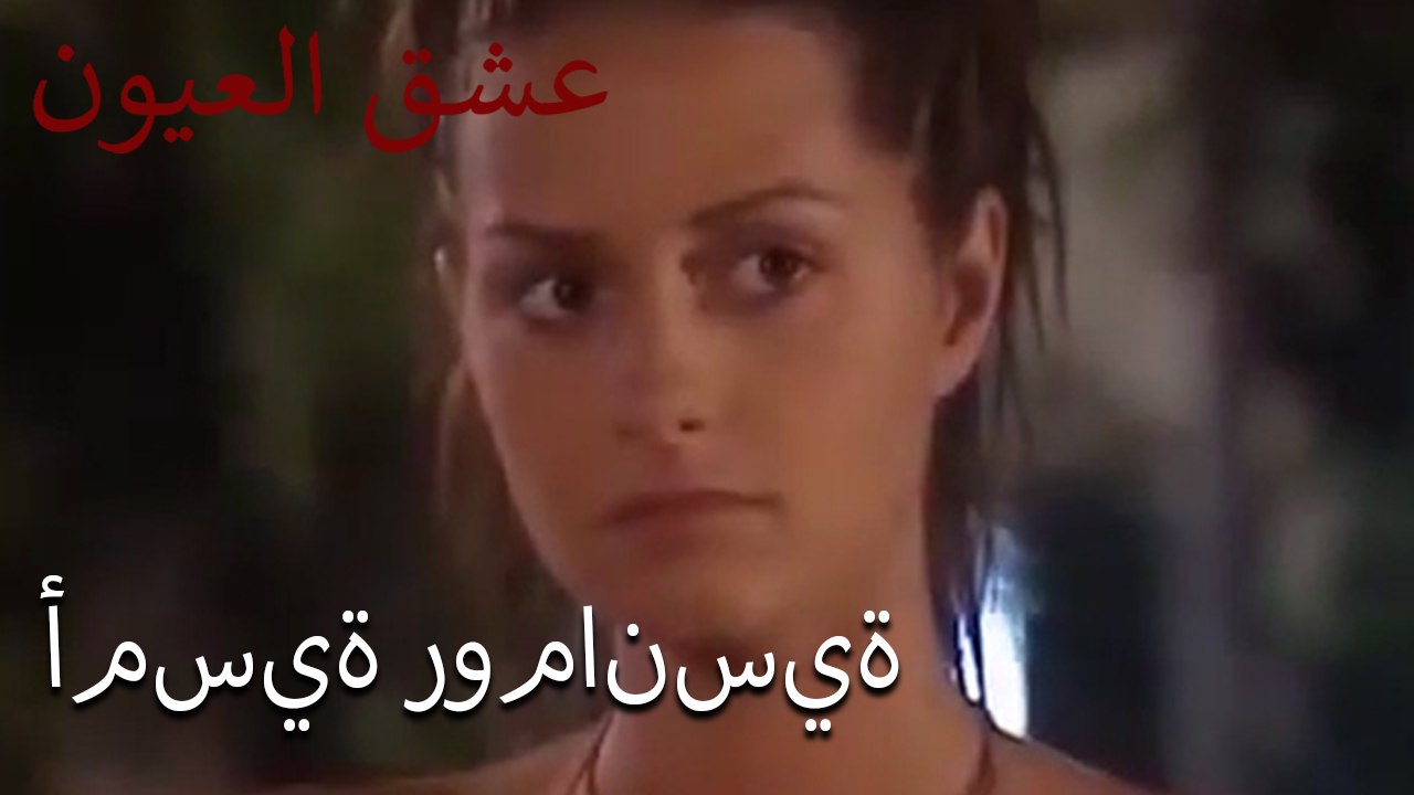 أمسية رومانسية