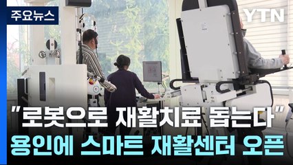 [경기] "로봇으로 재활치료 돕는다"...용인에 스마트 재활센터 오픈 / YTN