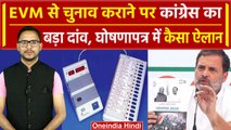 Supreme Court पहुंचा EVM का मामला, पीछे से Congress Manifesto में कैसा बड़ा खेला ? | वनइंडिया हिंदी