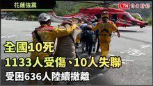 花蓮強震》全國10死、1133人受傷、10人失聯 受困636人陸續撤離（中央災害應變中心提供）