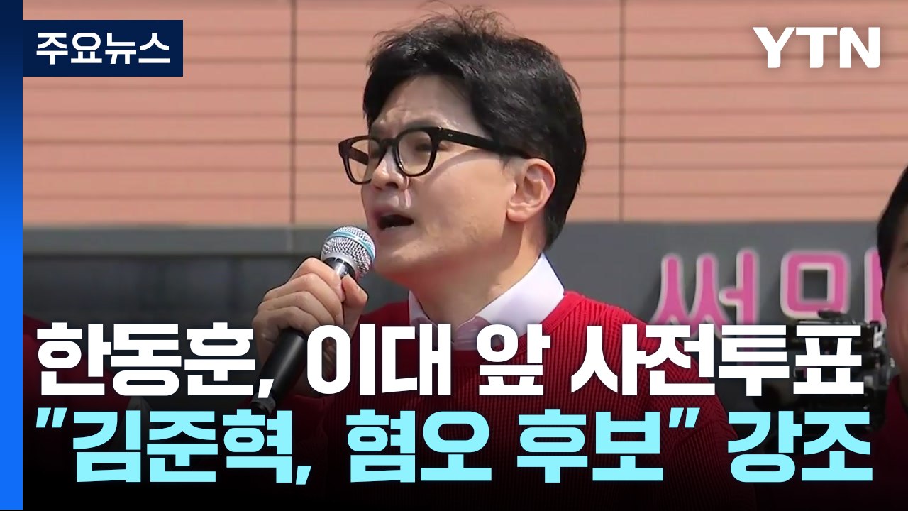 한동훈, 이대 앞에서 사전투표..."野 혐오 후보 심판" / YTN