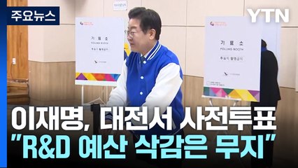 이재명, 대전서 사전투표..."R&D 예산 삭감은 무지" / YTN