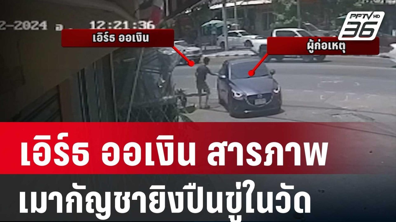 "เอิร์ธ ออเงิน" สารภาพเมากัญชายิงปืนขู่ในวัดย่านสายไหม | เข้มข่าวค่ำ | 5 เม.ย. 67