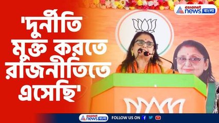 'দুর্নীতি মুক্ত করতে রাজনীতিতে এসেছি'-অমৃতা রায়