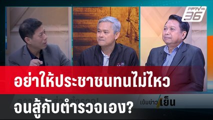 "ดร.มานะ" เตือนระวังสังคมไทยจะลุกขึ้นสู้กับตำรวจ ? | เข้มข่าวเย็น |  5 เม.ย.67