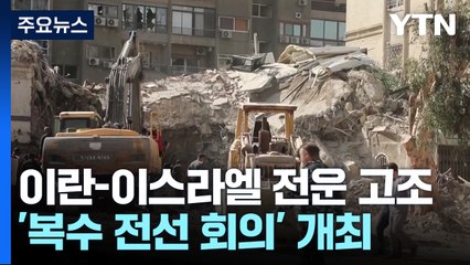 이란-이스라엘 전운 고조...국제유가 비상 / YTN