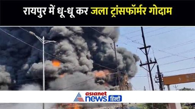 रायुपर में ट्रांसफॉर्मर गोदाम में लगी आग, आसमान में दूर-दूर तक सिर्फ धुएं का गुबार