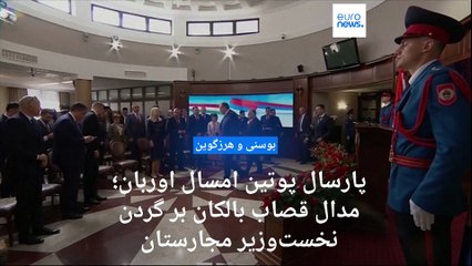 Скачать видео: پارسال پوتین امسال اوربان؛ مدال قصاب بالکان بر گردن نخست‌وزیر مجارستان