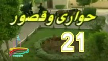 المسلسل النادر حواري وقصور -   ح 21  -   من مختارات الزمن الجميل