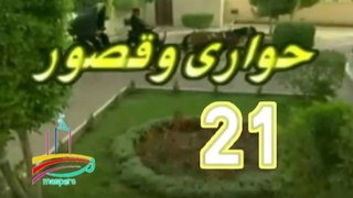 المسلسل النادر حواري وقصور -   ح 21  -   من مختارات الزمن الجميل