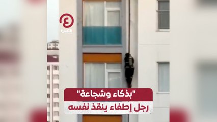 بذكاء وشجاعة .. رجل إطفاء ينقذ نفسه