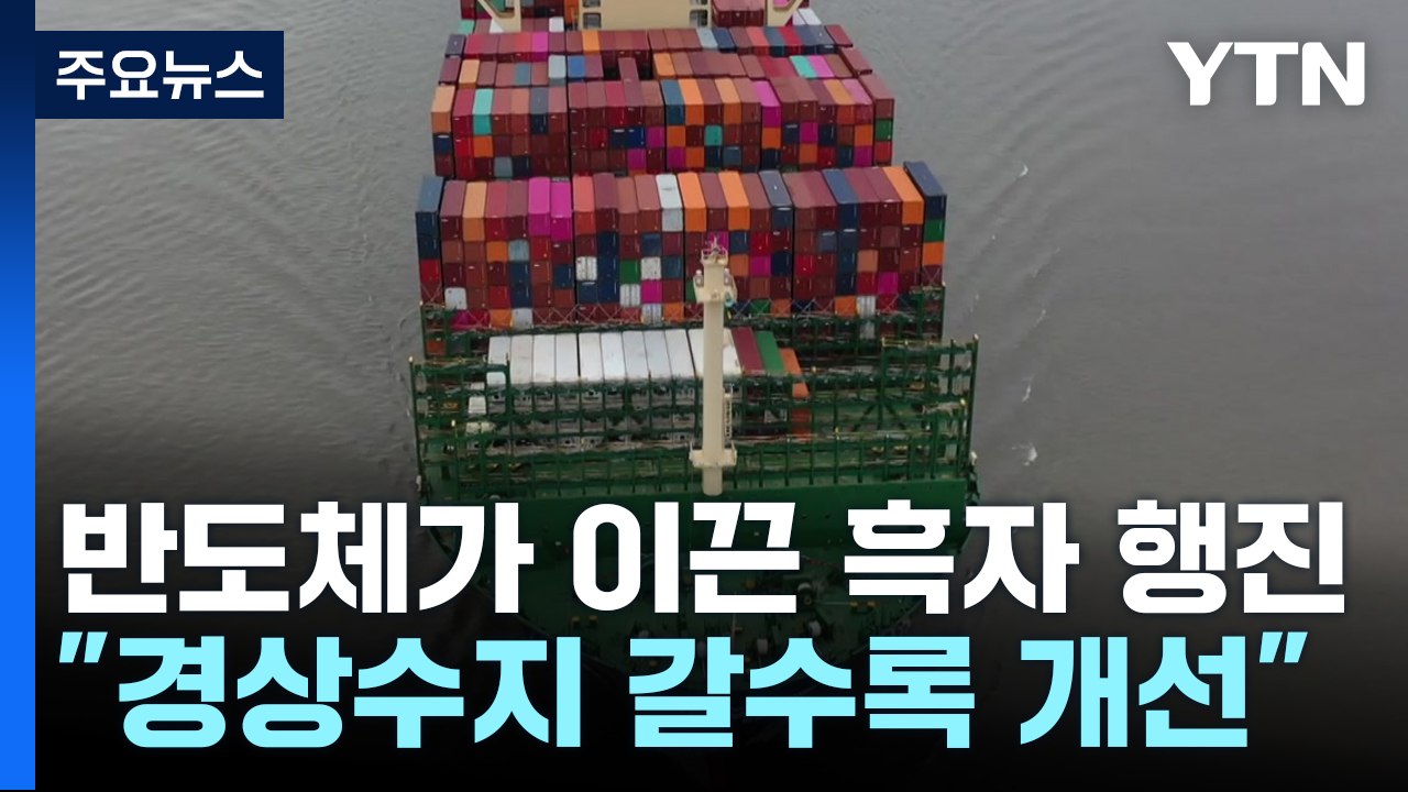 반도체가 이끈 흑자 행진..."경상수지 갈수록 개선" / YTN
