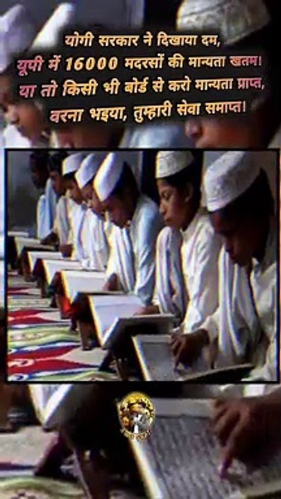 16000 मदरसों की मान्यता खत्म  #shorts #shortsfeed #adityanathyogi #upgovernment #madarsaboard