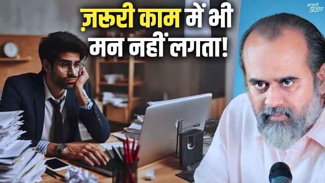 ज़रूरी काम में भी मन नहीं लगता? (Attention, Concentration, Focus) || आचार्य प्रशांत (2023)