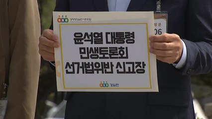 경실련 "尹 민생토론회는 선거법 위반"...선관위 신고 / YTN