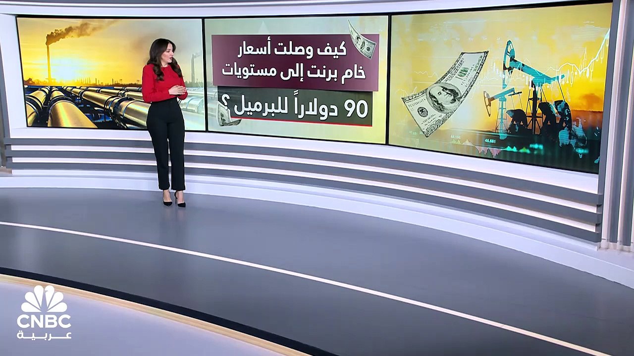 المخاطر الجيوسياسية تدفع خام برنت للارتفاع فوق...