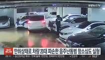 만취상태로 차량 20대 파손한 음주난동범 항소심도 징역 2년