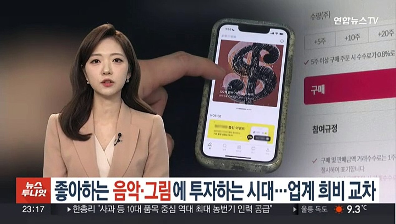 좋아하는 음악·그림에 투자하는 시대…업계 희비 교차