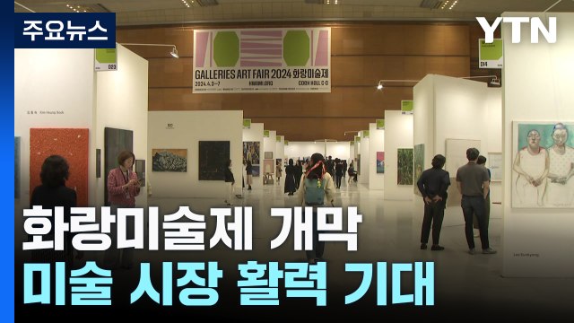 화랑미술제 개막...침체된 미술시장 봄날 올까? / YTN