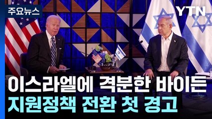 이스라엘에 격분한 바이든 정책전환 첫 경고 "민간인 보호 최우선" / YTN