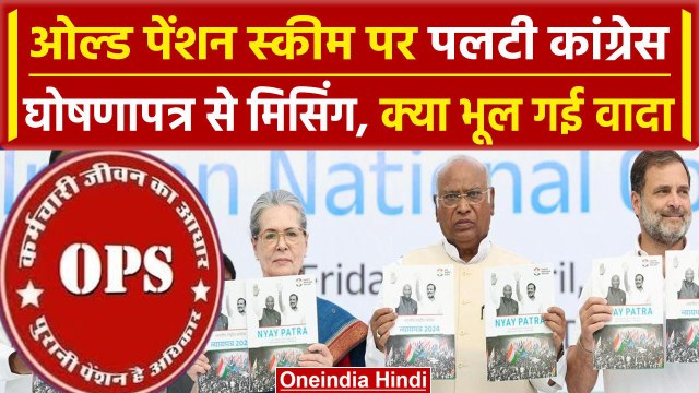 Lok Sabha Election 2024: Old Pension Scheme का Congress Manifesto में जिक्र नहीं | वनइंडिया हिंदी