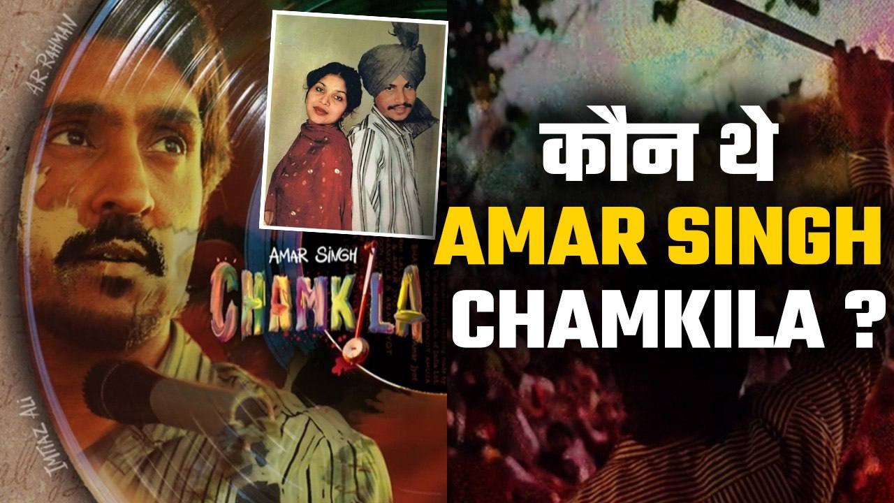 Chamkila On Netflix:  कौन थे Amar Singh Chamkila जिनकी मौत पर Diljit Dosanjh लेकर आ रहे है Film!