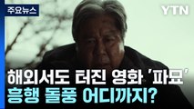 해외서도 터진 영화 '파묘',  흥행 돌풍 어디까지? / YTN