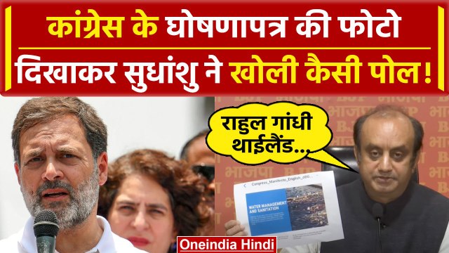 Lok Sabha Election 2024: Congress Manifesto पर Sudhanshu Trivedi क्या बोले? | Rahul Gandhi |वनइंडिया