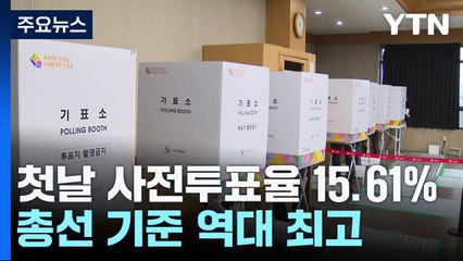 첫날 사전투표율 15.61%...총선 기준 역대 최고 / YTN