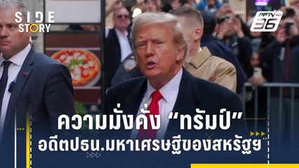 เจาะความมั่งคั่ง "ทรัมป์" อดีตประธานาธิบดีมหาเศรษฐีของสหรัฐฯ | Side Story