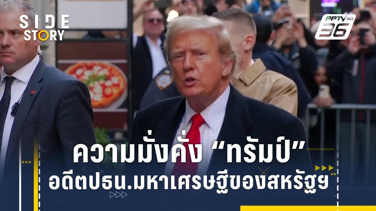 เจาะความมั่งคั่ง "ทรัมป์" อดีตประธานาธิบดีมหาเศ...