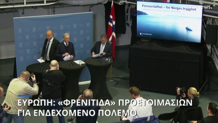 Κατακόρυφη αύξηση αμυντικών δαπανών σε χώρες της Κεντρικής και Βόρειας Ευρώπης