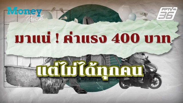 มาแน่! ค่าแรง 400 บาท แต่ไม่ได้ทุกคน | Money Trick