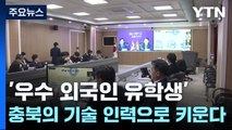 '우수 외국인 유학생' 충북의 기술 인력으로 키운다 / YTN