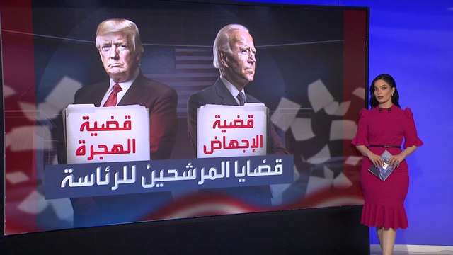 حملة بايدن تركز على الإجهاض في مواجهة اهتمام ترمب بـ الحدود
