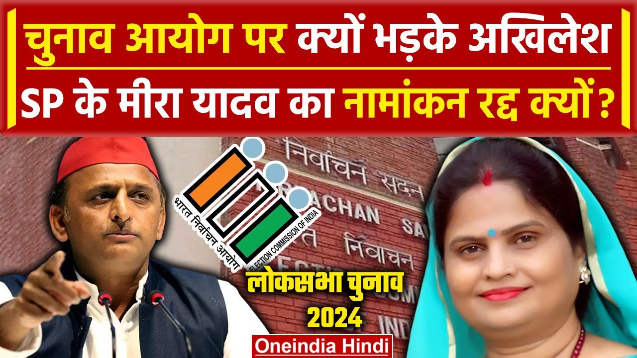 Election Commission पर भड़के Akhilesh Yadav | Meera Yadav | Lok Sabha Election 2024 |वनइंडिया हिंदी