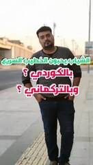 الشياب يحبون الخطيب السريع بلكوردي وبلتركماني #وسام_بترول