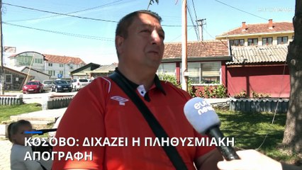 Κόσοβο: Το σερβικό κόμμα καλεί τους πολίτες να μποϊκοτάρουν την απογραφή