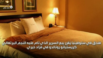 فندق يبيع سريرا نام عليه كريستيانو رونالدو