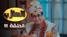EP 11 EL3AZEB | الحلقة 11 | العازب | Offert par NessmaPlay