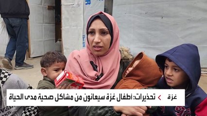 أطفال غزة سيعانون من مشكلات صحية لأجيال قادمة بسبب الحرب