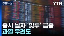증시 날자 '빚투' 급증...과열 우려도 / YTN