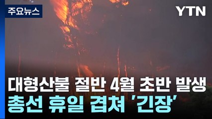 [날씨] 대형산불 절반 4월 초반 발생...총선 휴일 겹쳐 '긴장' / YTN