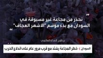 السودان يقترب من دخول المرحلة الخامسة والخطرة من تصنيف المجاعة الأممي