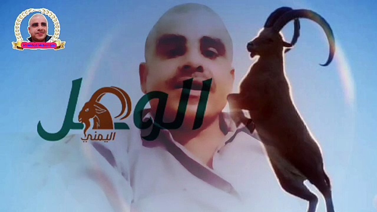 نحن اليمنيين قرون الوعل شعارنامنذ الأزل نقول هذا دون حرج توحيديون نعبد الله قبل ان تنزل الأديان