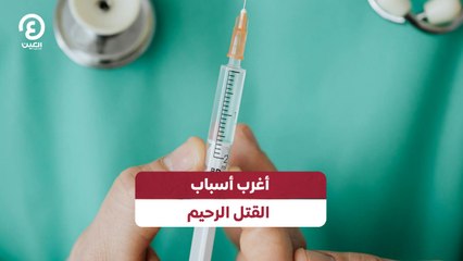 أغرب أسباب القتل الرحيم