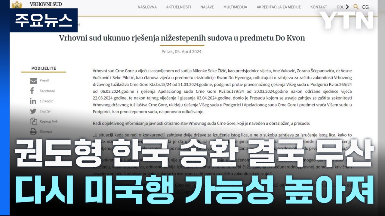 권도형 한국 송환 결국 무산...다시 미국행 가능성 높아져 / YTN