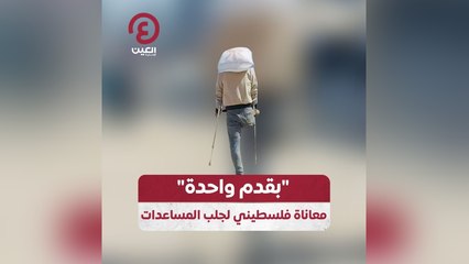 "بقدم واحدة" .. معاناة فلسطيني لجلب المساعدات