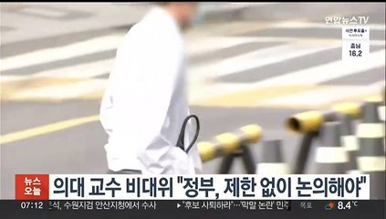의대 교수 비대위 "정부, 제한 없이 논의해야"
